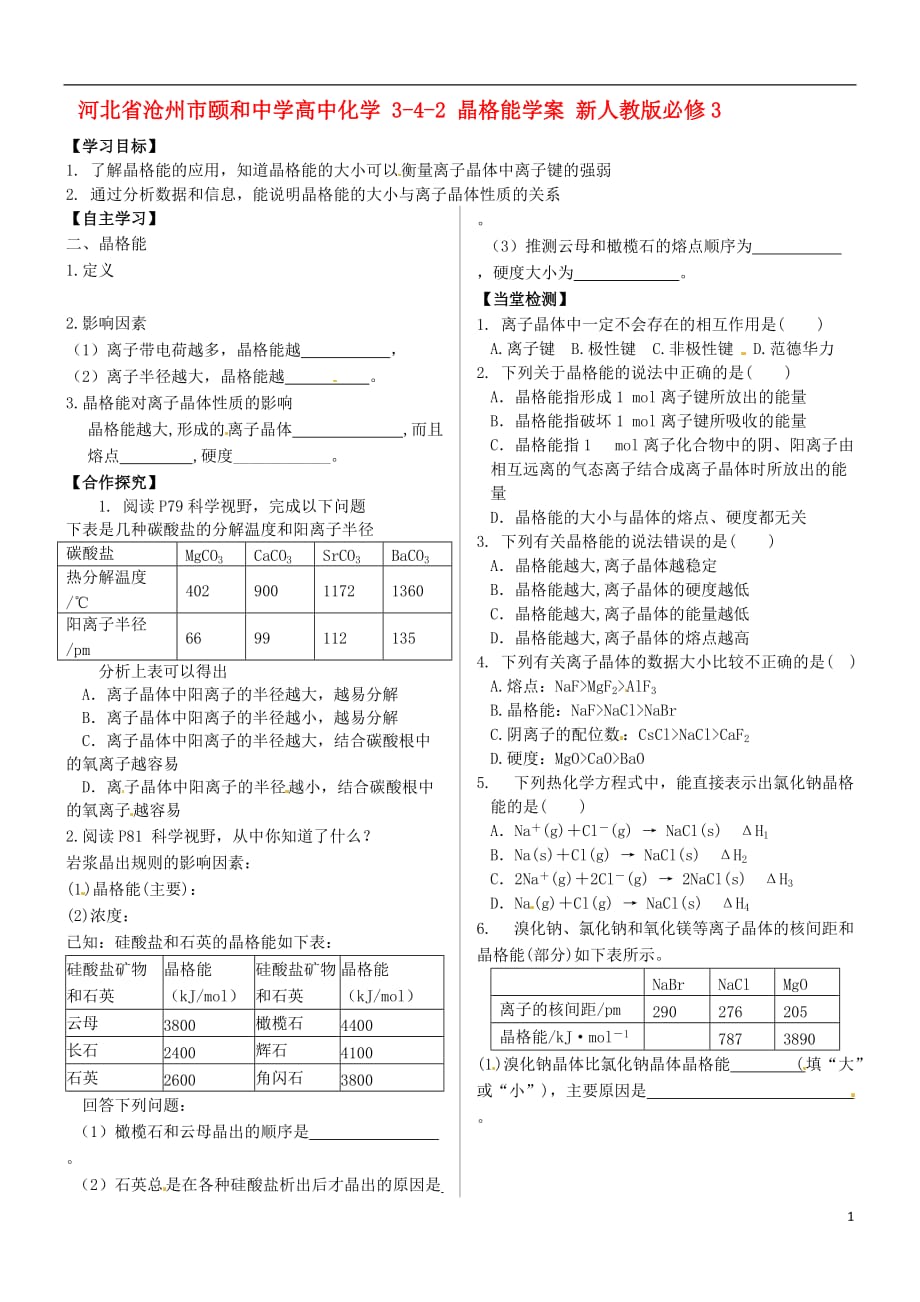 河北沧州颐和中学高中化学 342 晶格能学案 必修3.doc_第1页