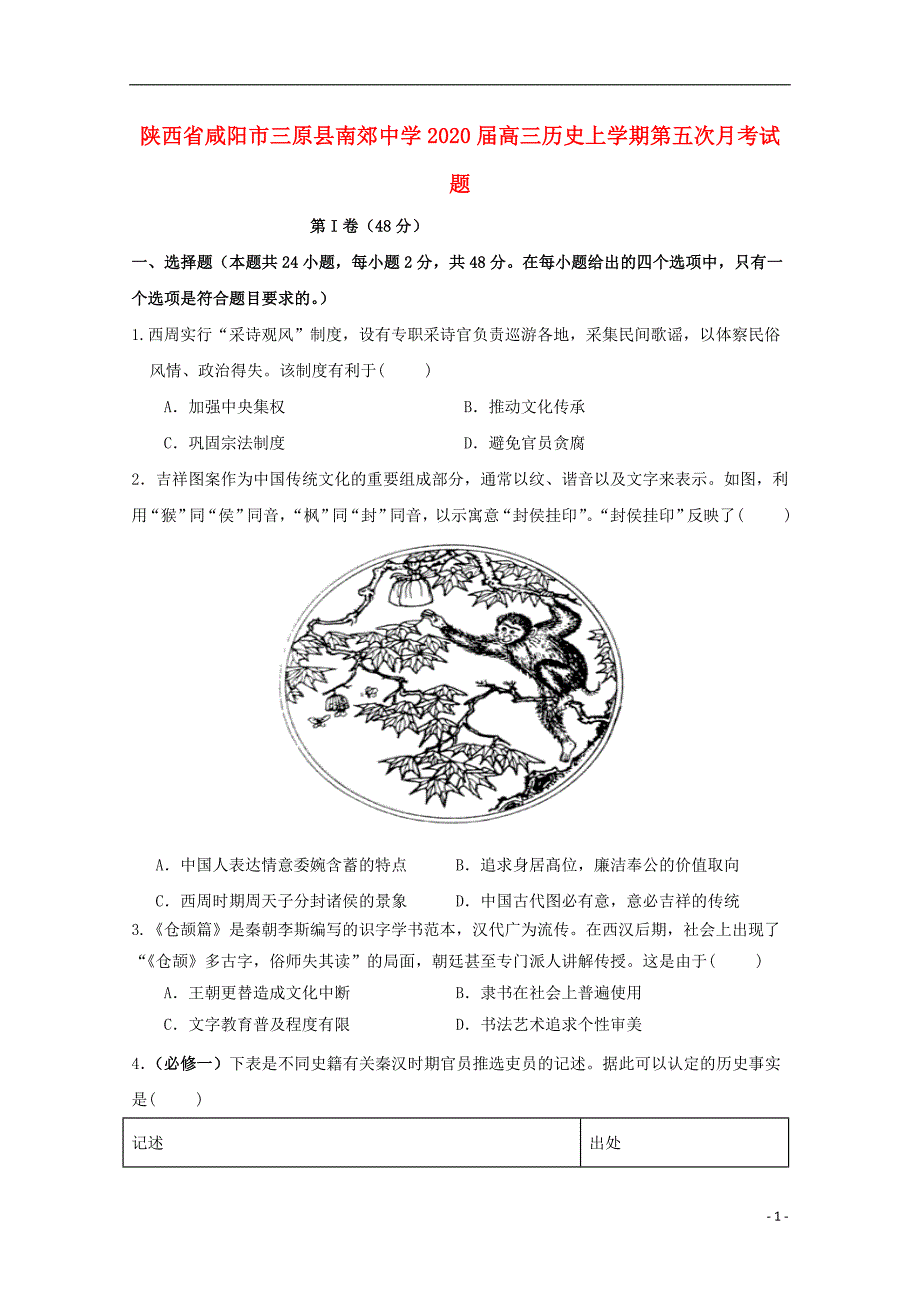 陕西咸阳三原南郊中学2020高三历史第五次月考.doc_第1页