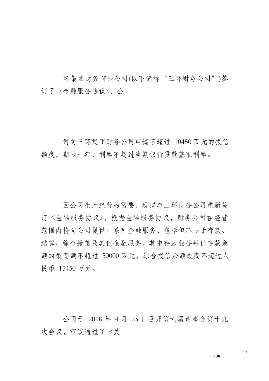 襄阳轴承：关于与三环集团财务有限公司签订《金融服务协议》的公告_第2页