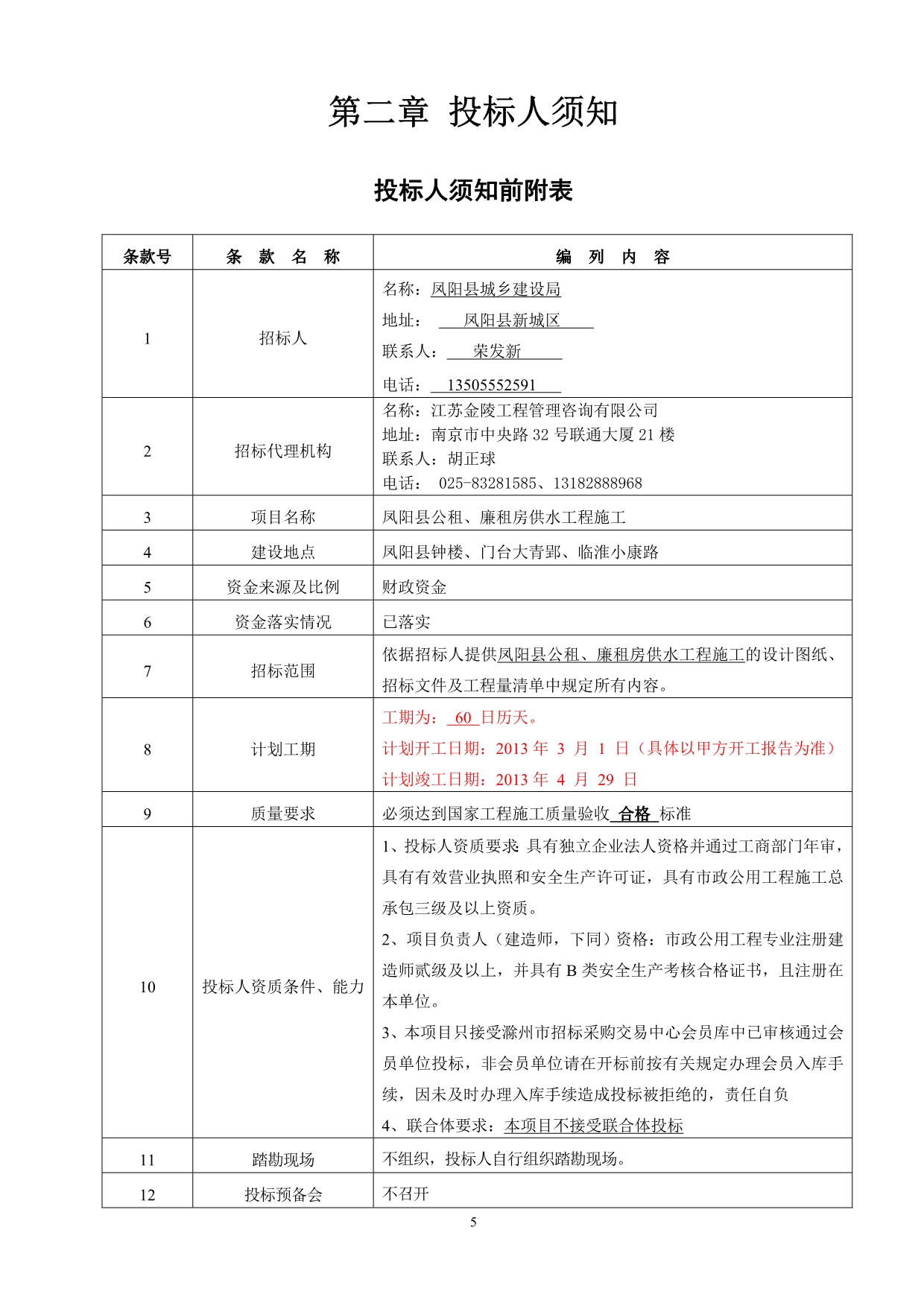 （招标投标）凤阳县公租廉租房供水工程招标文件_第5页