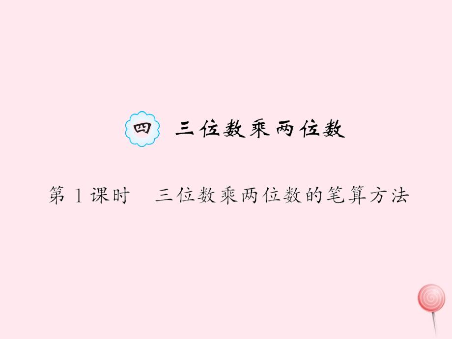 （赛课课件）新人教版四年级数学上册4三位数乘两位数第1课时《三位数乘两位数的笔算方法》_第1页