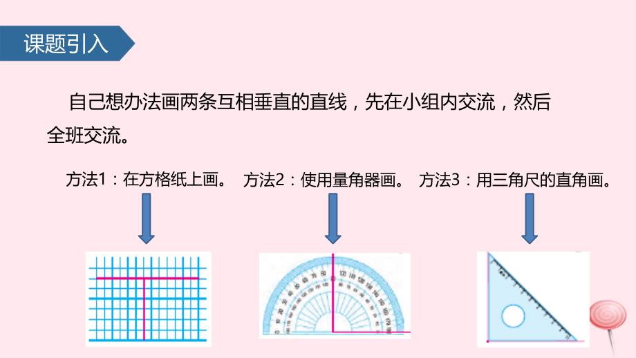 （赛课课件）苏教版四年级数学上册八《垂线与平行线垂线的画法_第2页