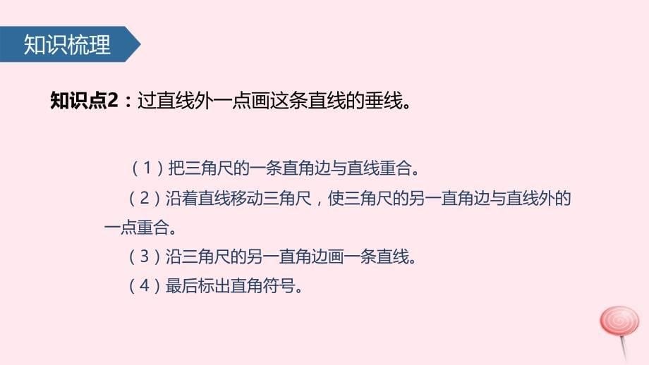 （赛课课件）苏教版四年级数学上册八《垂线与平行线垂线的画法_第5页