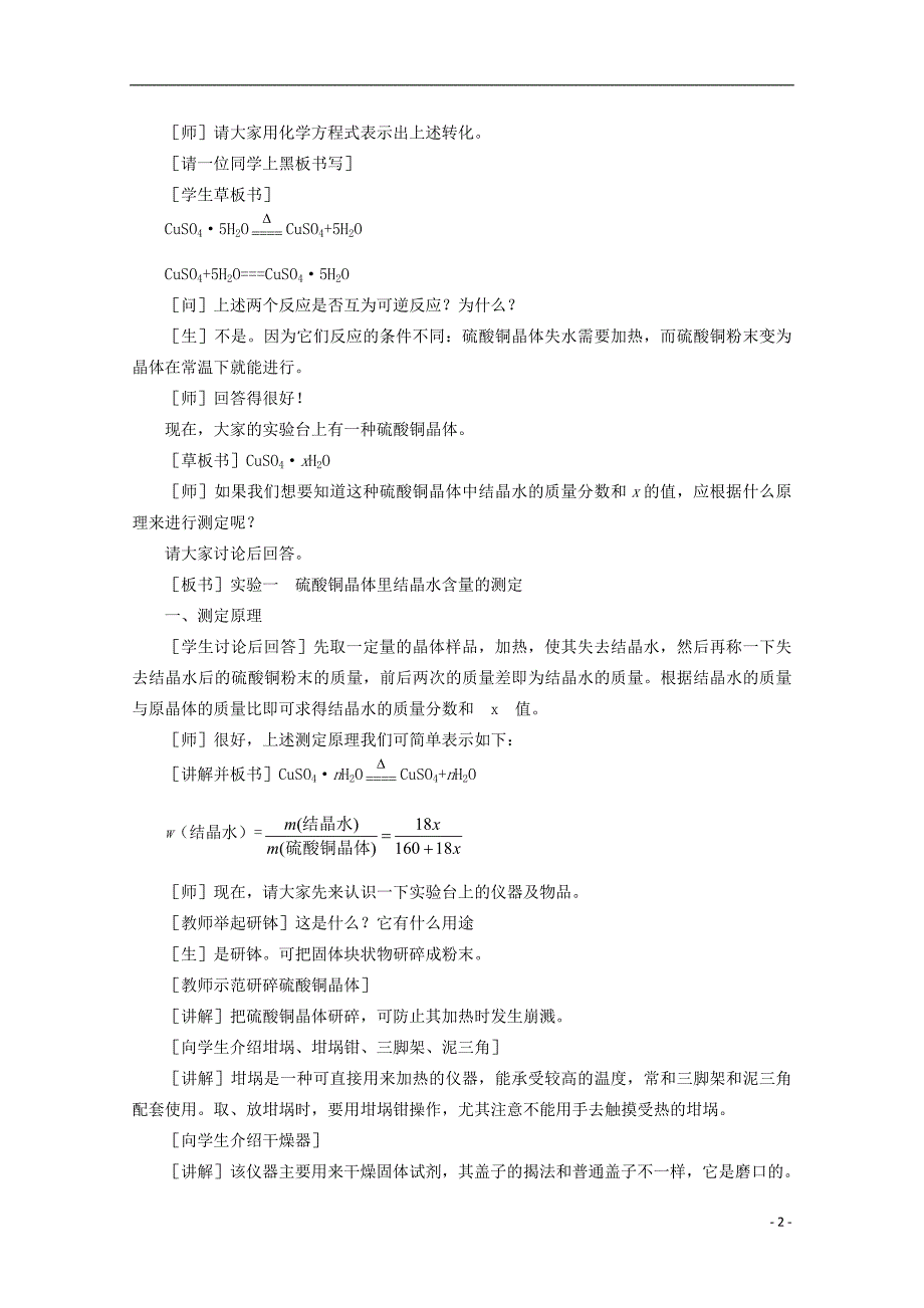 高中化学第三册第十章学习几种定量测定方法10.2结晶水合物中结晶水含量的测定教案2沪科.doc_第2页