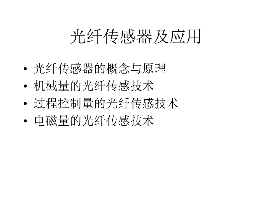 光纤传感器及应用1_第1页