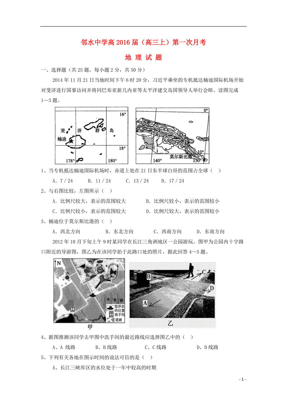 四川邻水中学高三地理第一次月考.doc_第1页