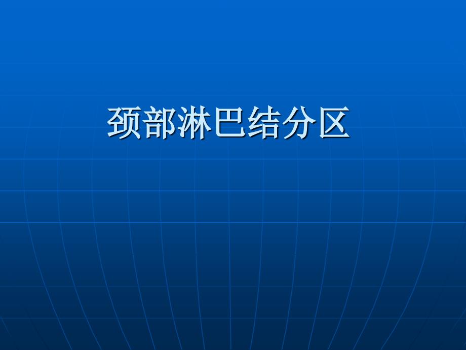 颈部淋巴结分区备课讲稿_第1页