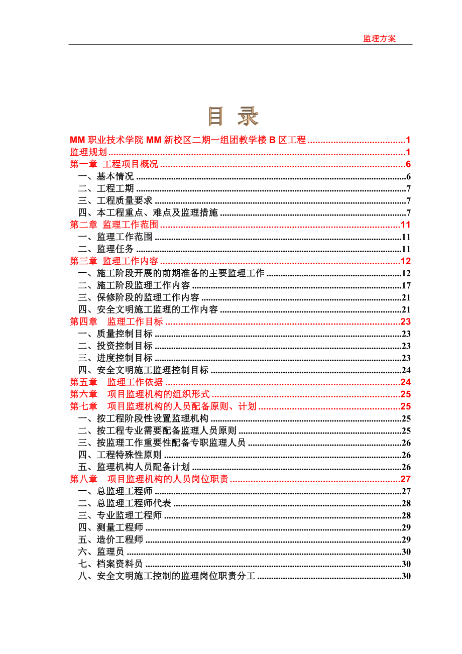 （职业规划）职业技术学院监理规划_第2页