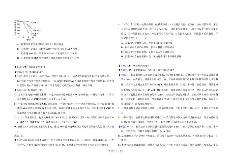 2017年全国统一高考生物试卷（新课标ⅰ）（含解析版）_第5页