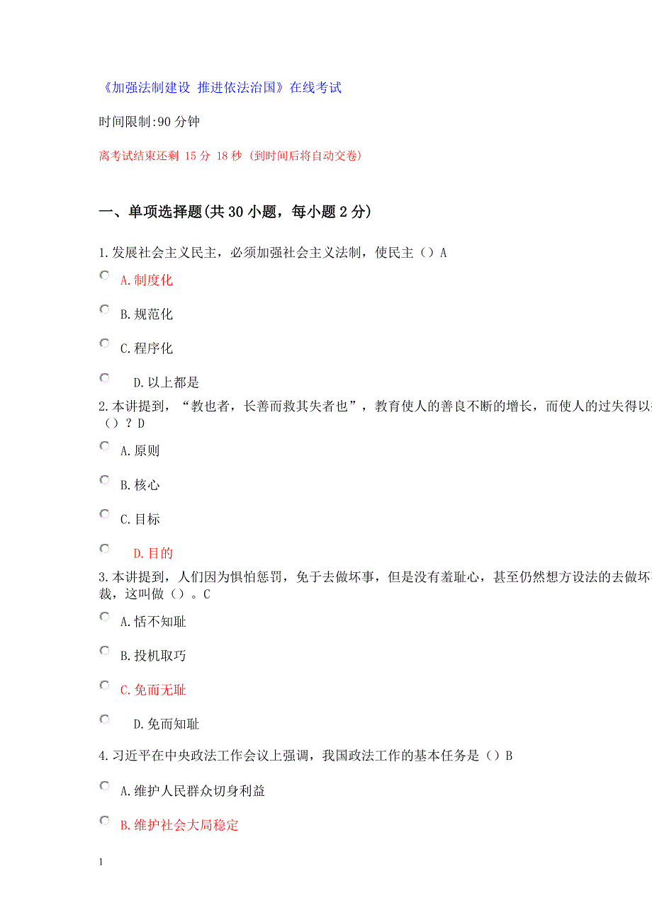 加强法制建设-推进依法治国-满分卷1知识分享_第1页