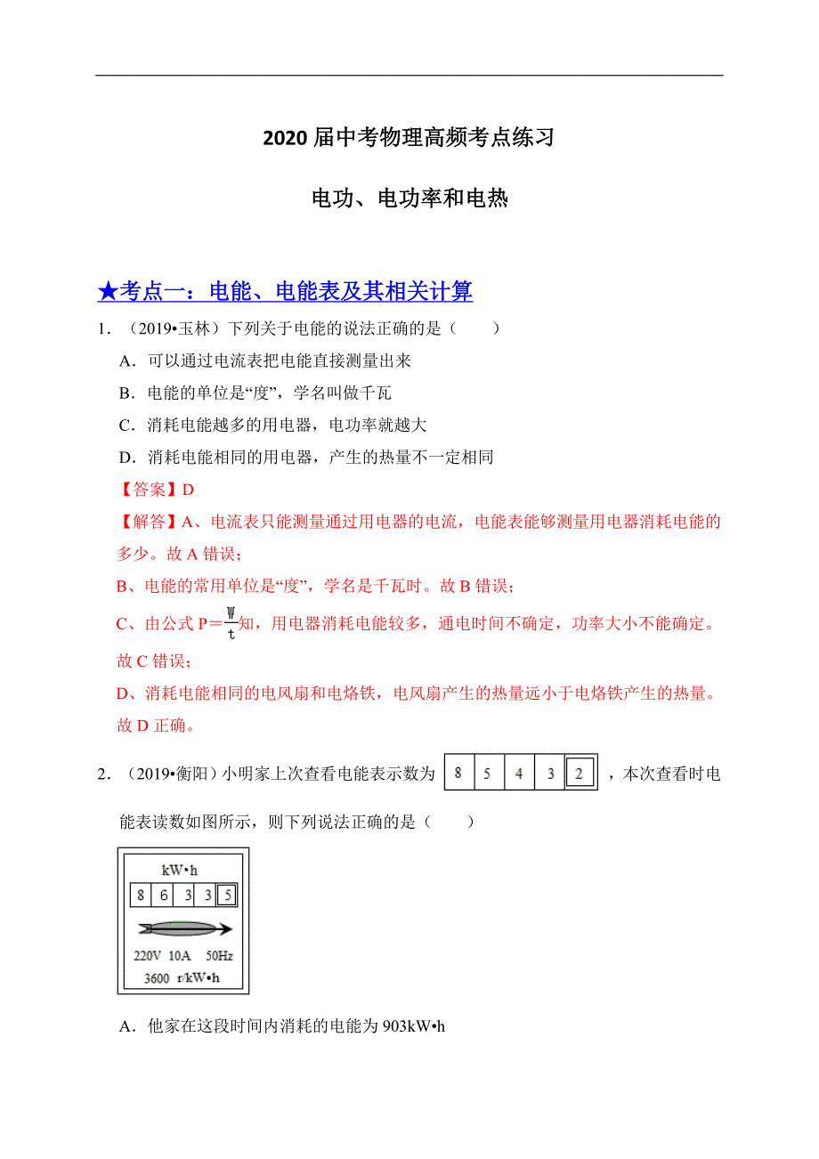 2020届中考物理高频考点练习专题20电功、电功率和电热（含解析）_第1页