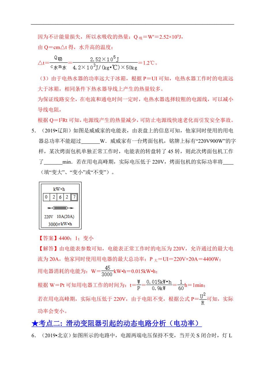 2020届中考物理高频考点练习专题20电功、电功率和电热（含解析）_第4页