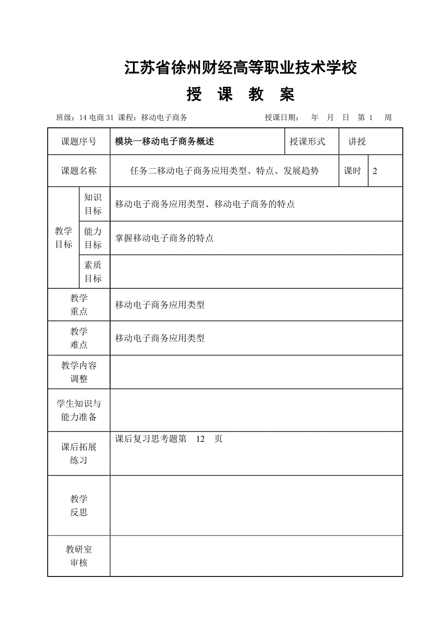 （电子商务）移动电子商务教案_第3页