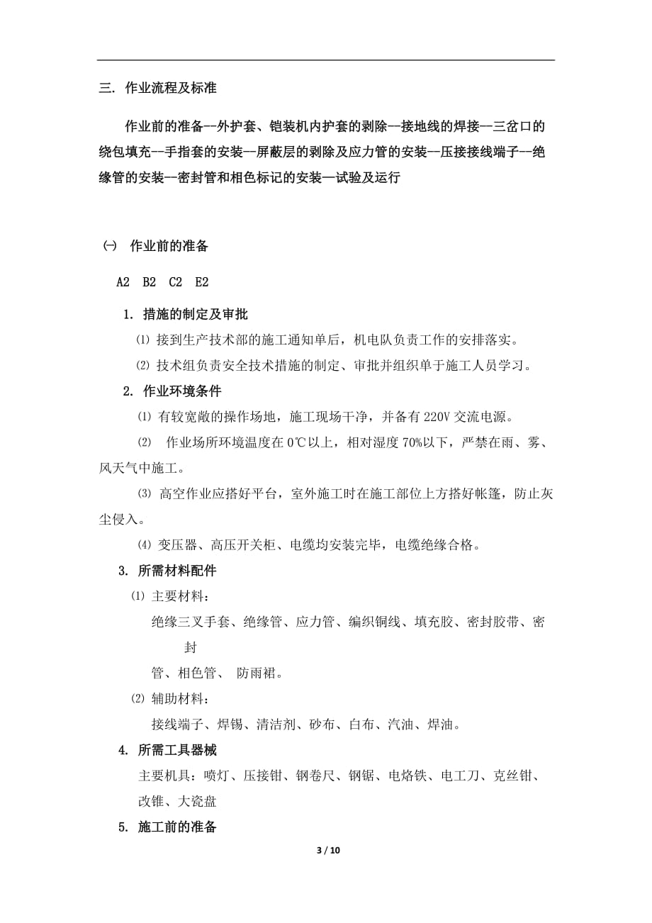 （工艺流程）KV交联电缆热缩型终端头的制作工艺流程及标准_第4页