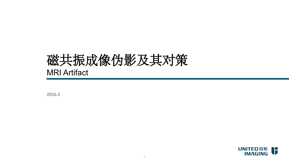 磁共振常见伪影及解决方案_第1页