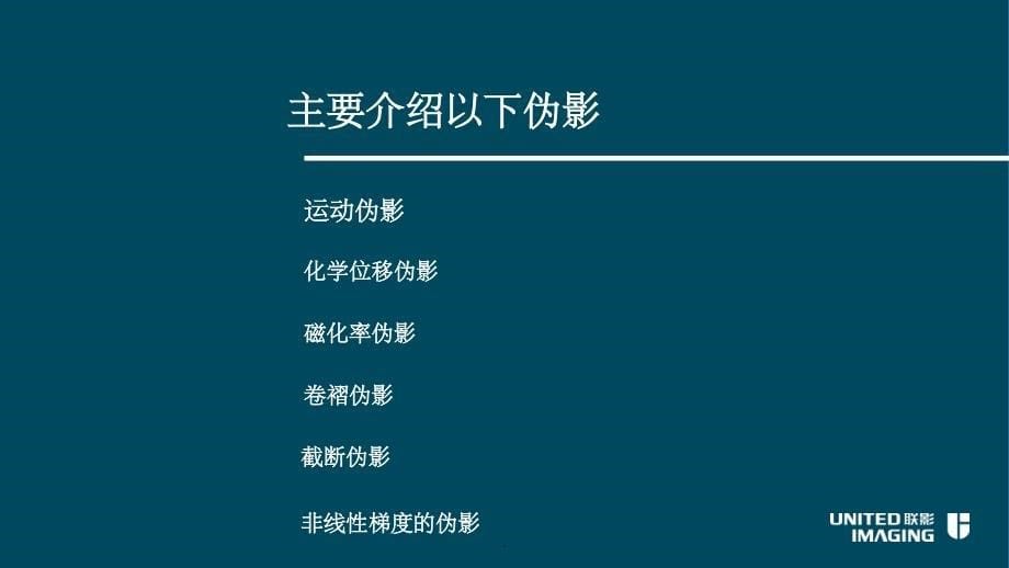 磁共振常见伪影及解决方案_第5页