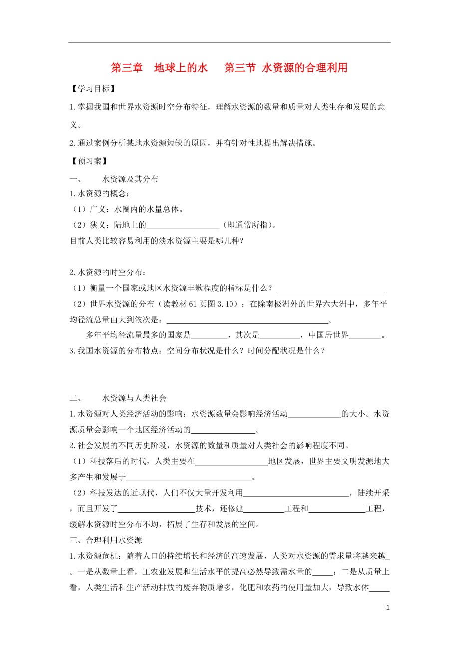 吉林长春高中地理第三章地球上的水第三节水资源的合理利用导学案必修11202219.doc_第1页