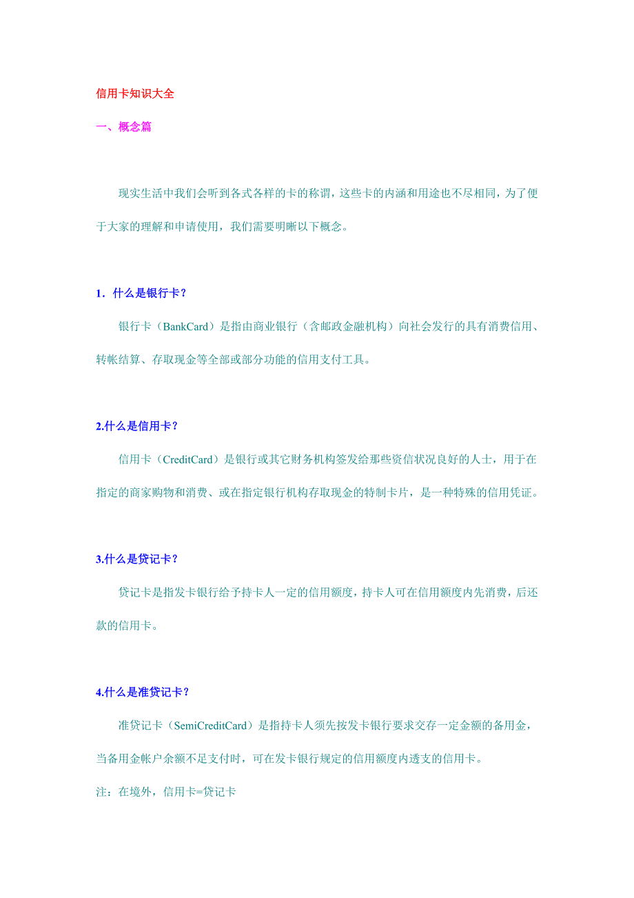 （信用管理）信用卡知识大全_第1页