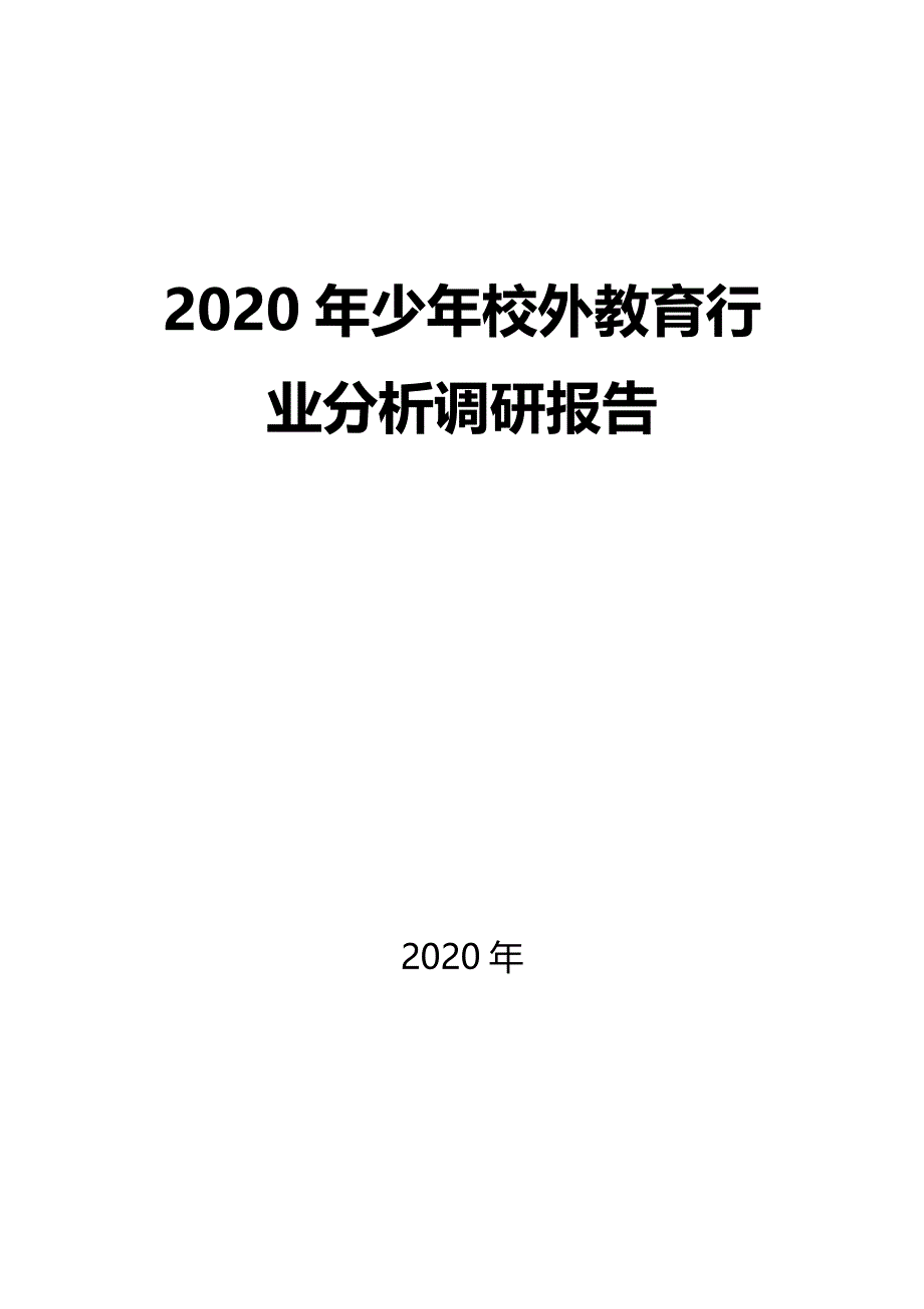 2020少年校外教育行业分析调研报告_第1页