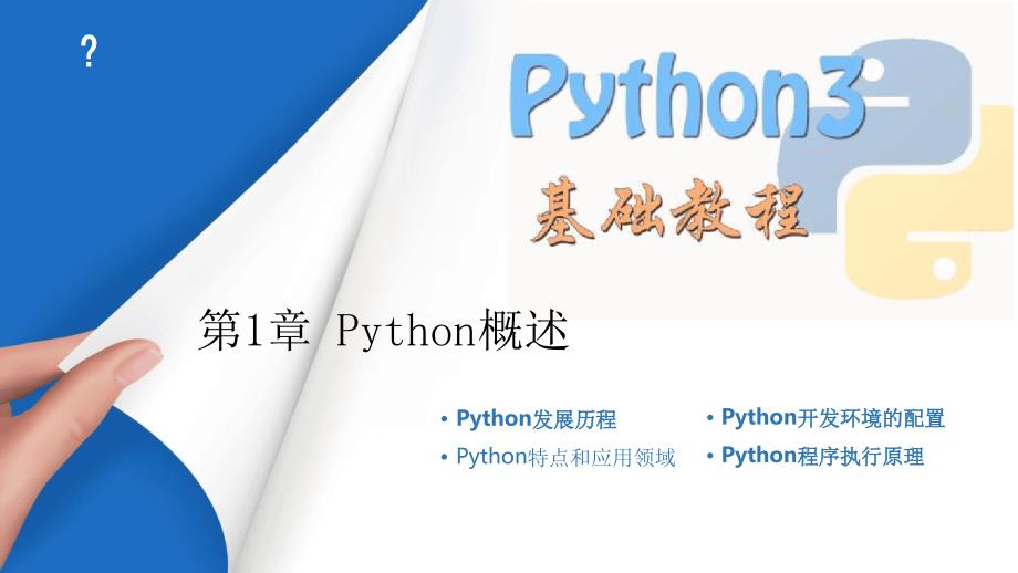 Python快速编程入门教程(PPT文档)[文字可编辑]_第1页