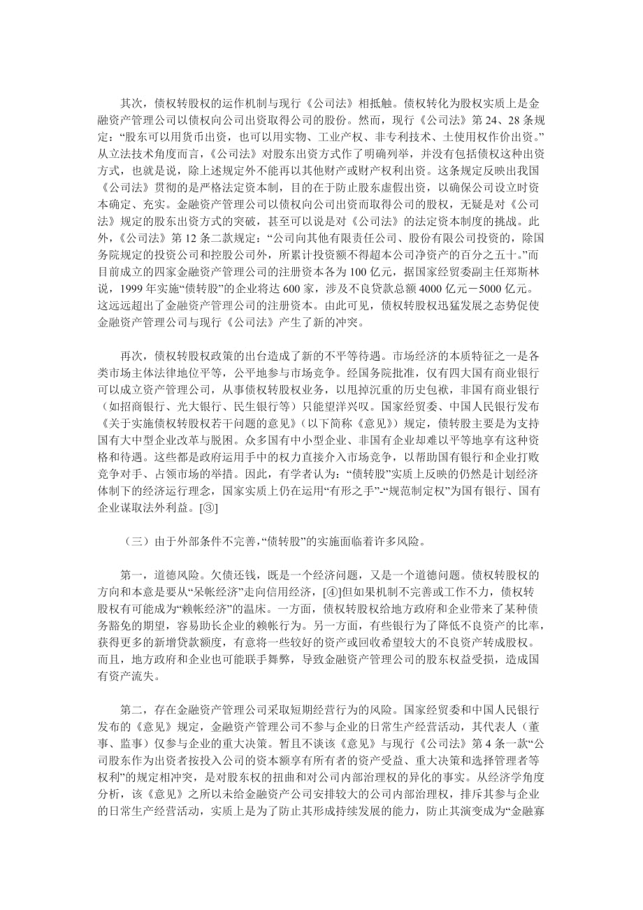 （法律法规课件）完善债转股之经济法律对策探讨_第3页