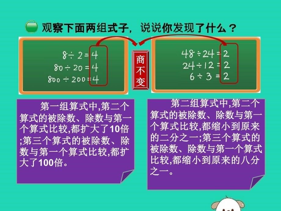 （赛课课件）北师大版四年级数学上册第6单元除法第4节《商不变的规律》_第5页