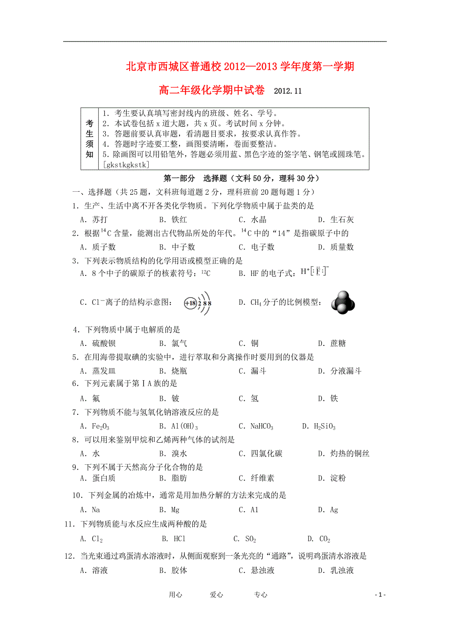 北京西城区普通校高二化学期中考试.doc_第1页