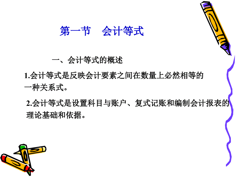 第三章--会计等式复式记账ppt课件_第2页