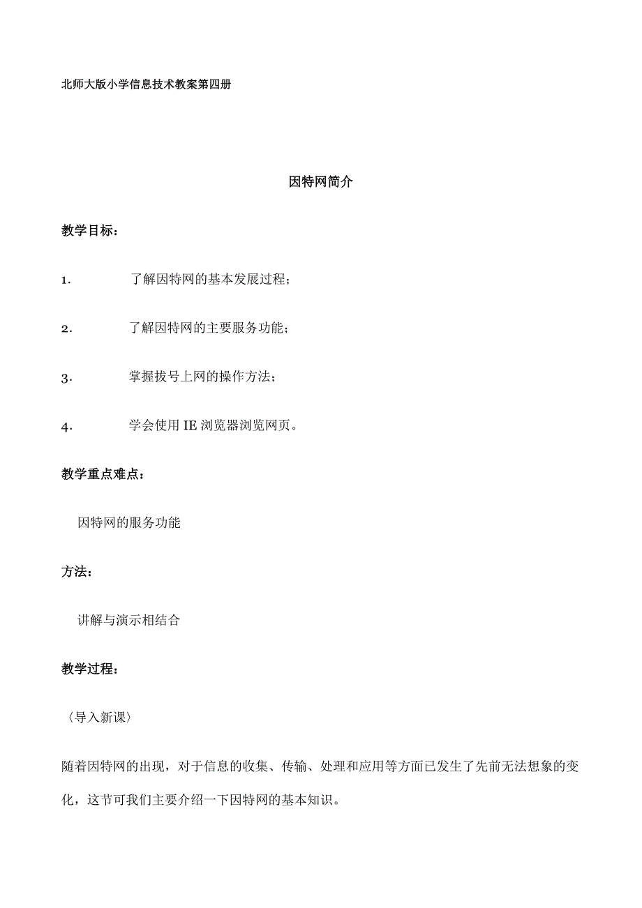 （信息技术）北师大版小学信息技术教案第四册北师大版小学信息技_第1页