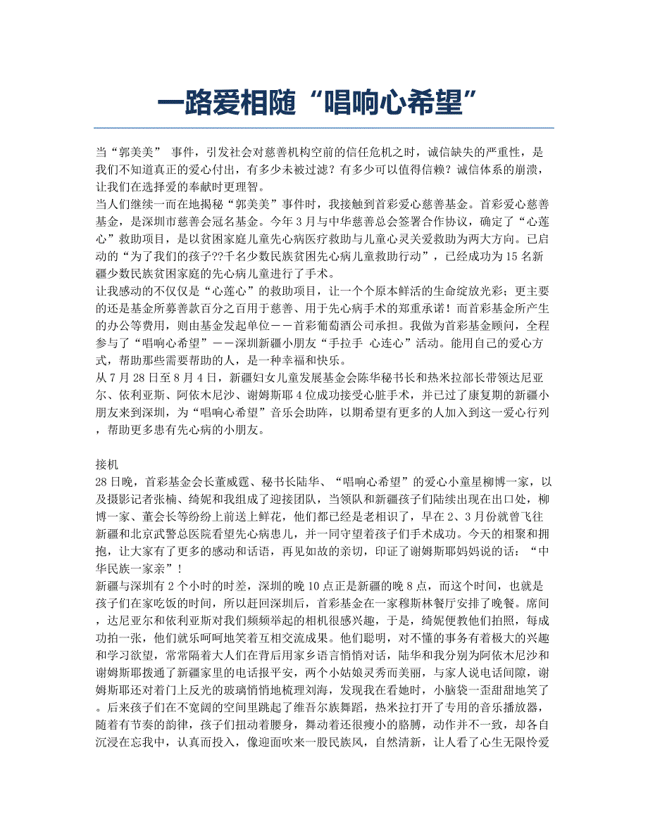 一路爱相随“唱响心希望”.docx_第1页