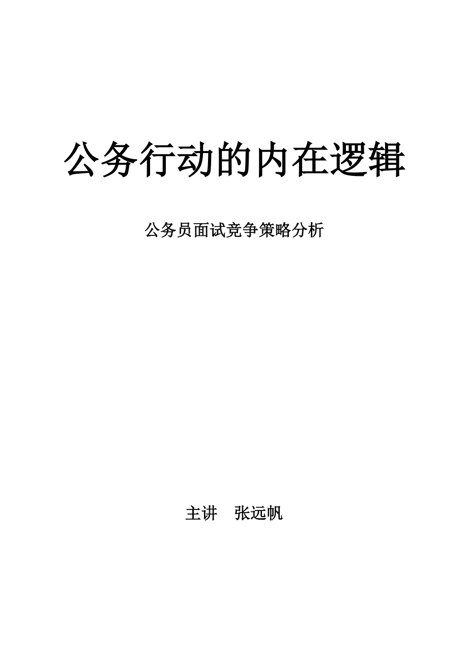 （招聘面试）公务员面试竞争策略分析教材_第1页