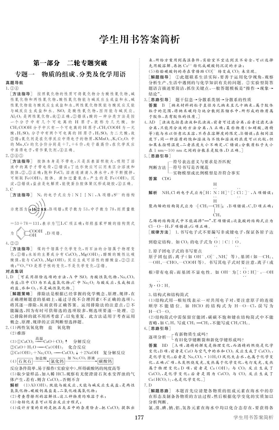 2012高考化学专题复习与增分策略（广东专用）：第一部分 二轮专题突破（答案）.pdf_第1页