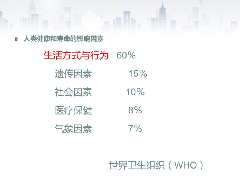 健康教育和健康生活方式核心信息知识讲解_第3页