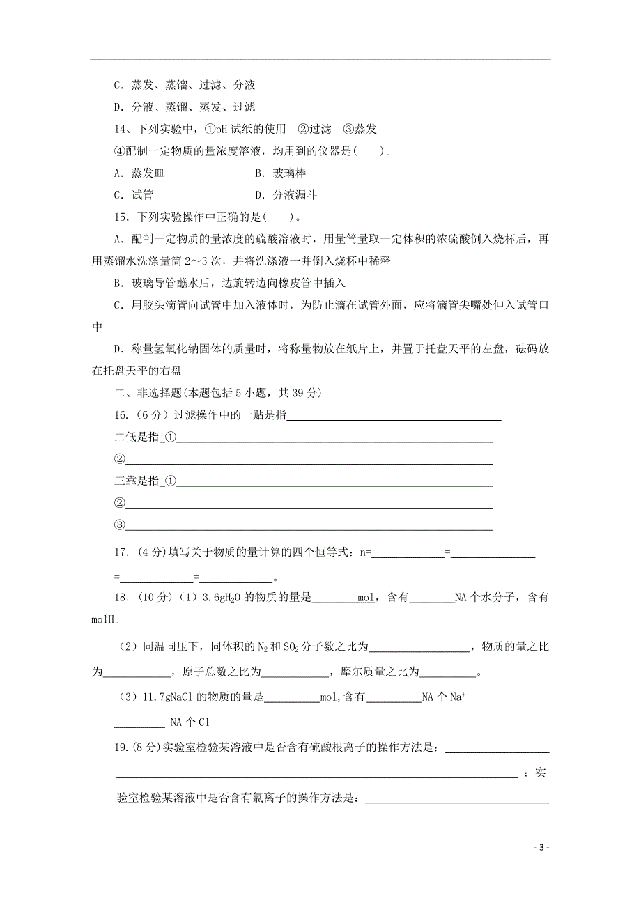 陕西省咸阳百灵中学2017_2018学年高一化学上学期第一次月考试题（无答案）.doc_第3页