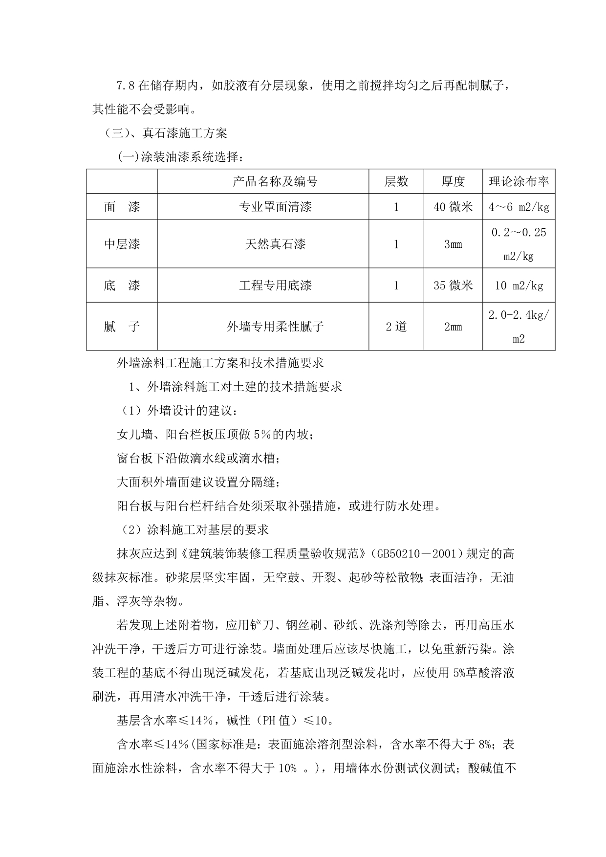 真石漆夏季施工专项方案_第5页