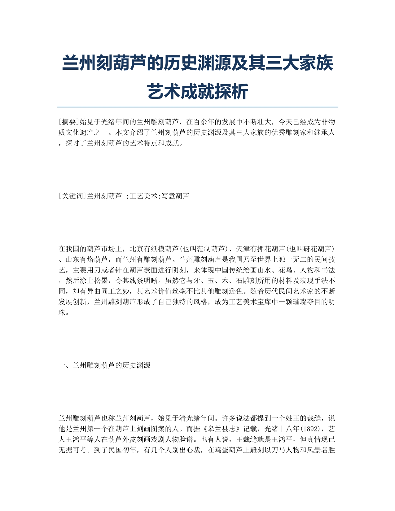 兰州刻葫芦的历史渊源及其三大家族艺术成就探析.docx_第1页