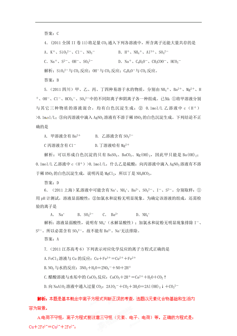 2012高考化学月刊 专题3 离子方程式和离子共存高考在线2011.doc_第2页