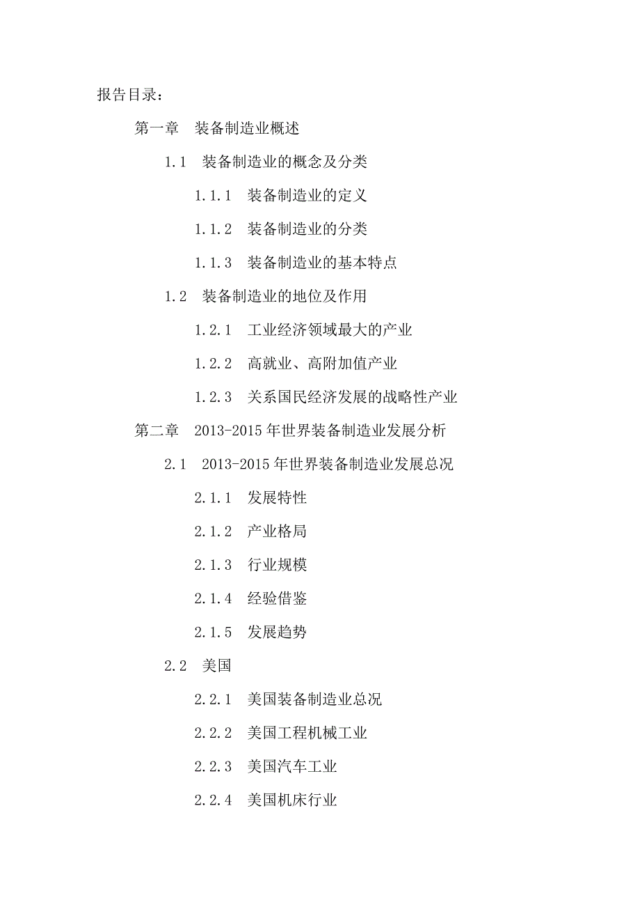 （投资管理）中国装备制造业投资分析及十三五规划研究报告_第2页