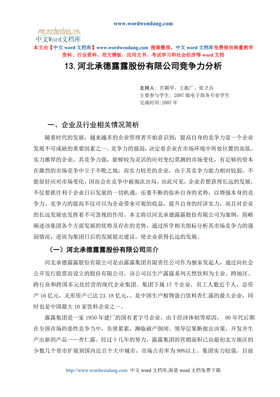 （职业经理培训）河北承德露露股份有限公司竞争力分析_第1页