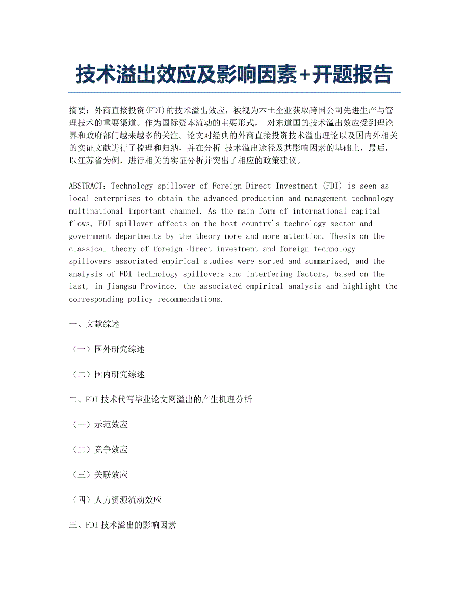 技术溢出效应及影响因素+开题报告.docx_第1页