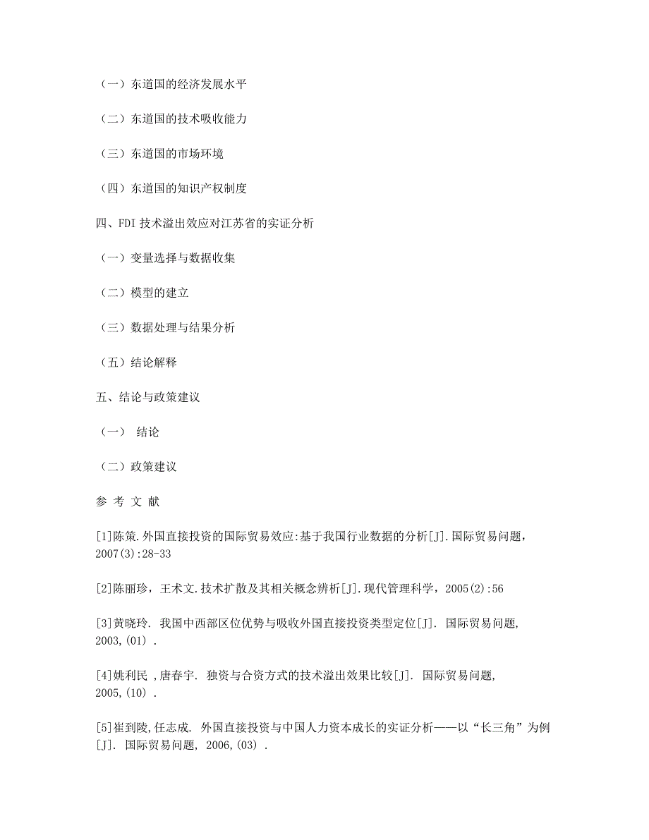 技术溢出效应及影响因素+开题报告.docx_第2页