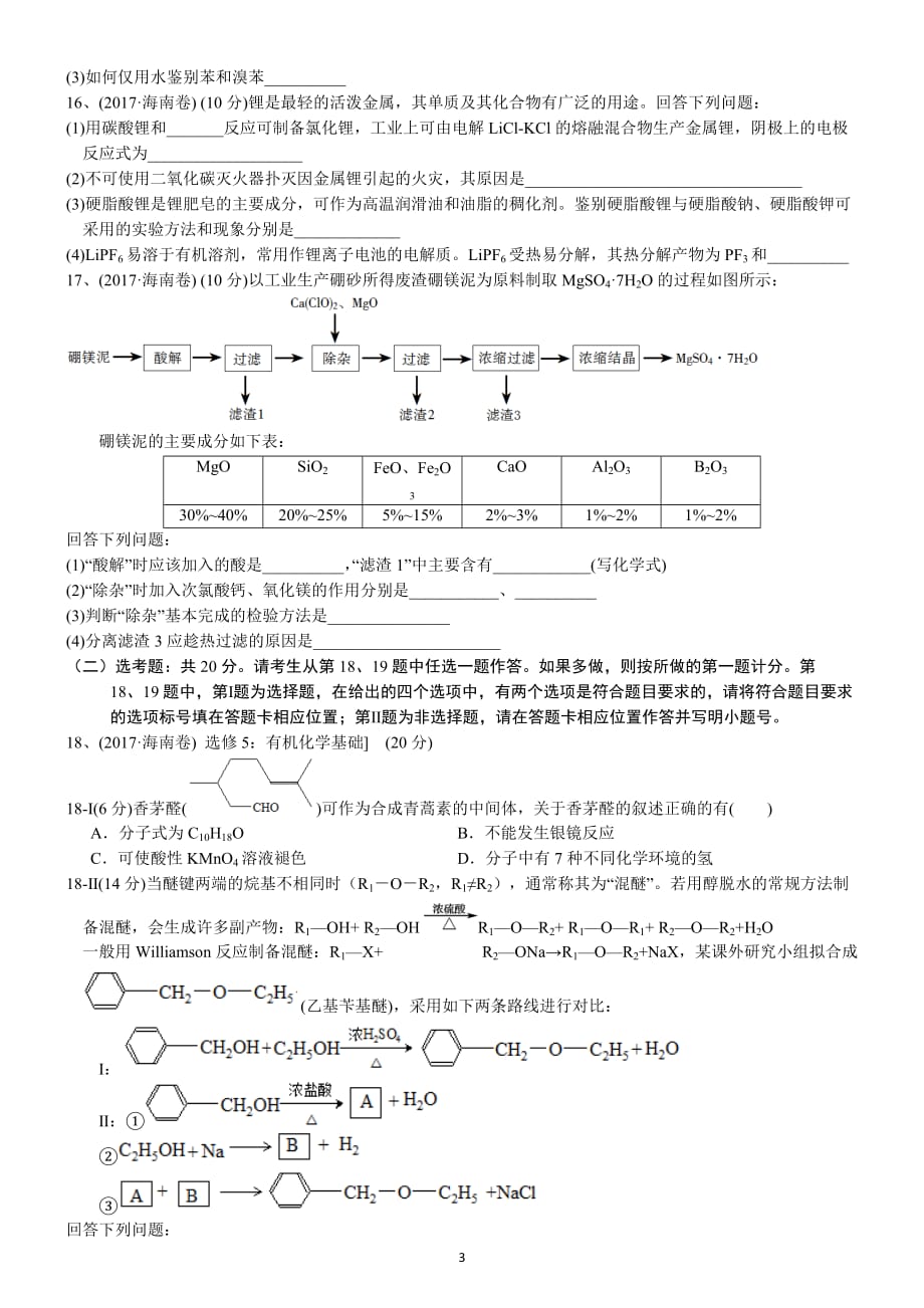 2017年高考真题——化学（海南卷） 已整理_第3页