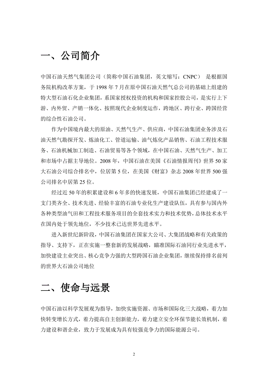 （战略管理）中石油的战略分析报告_第2页