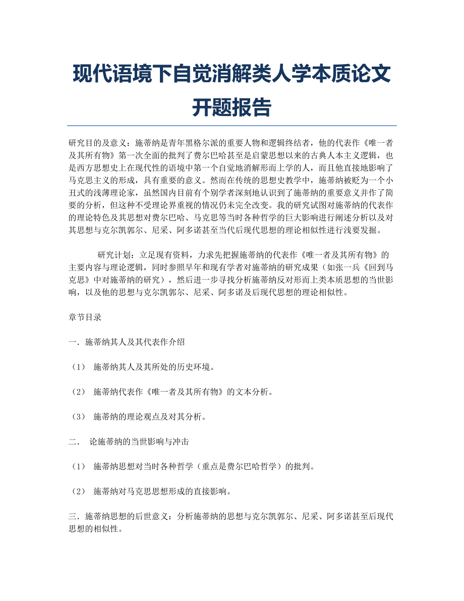 现代语境下自觉消解类人学本质论文开题报告.docx_第1页