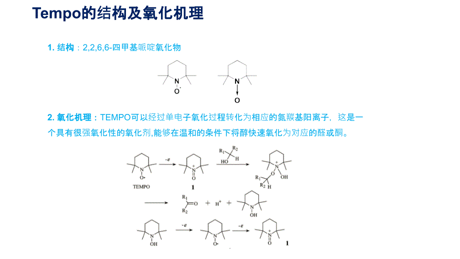 Tempo催化的氧化反应_第2页