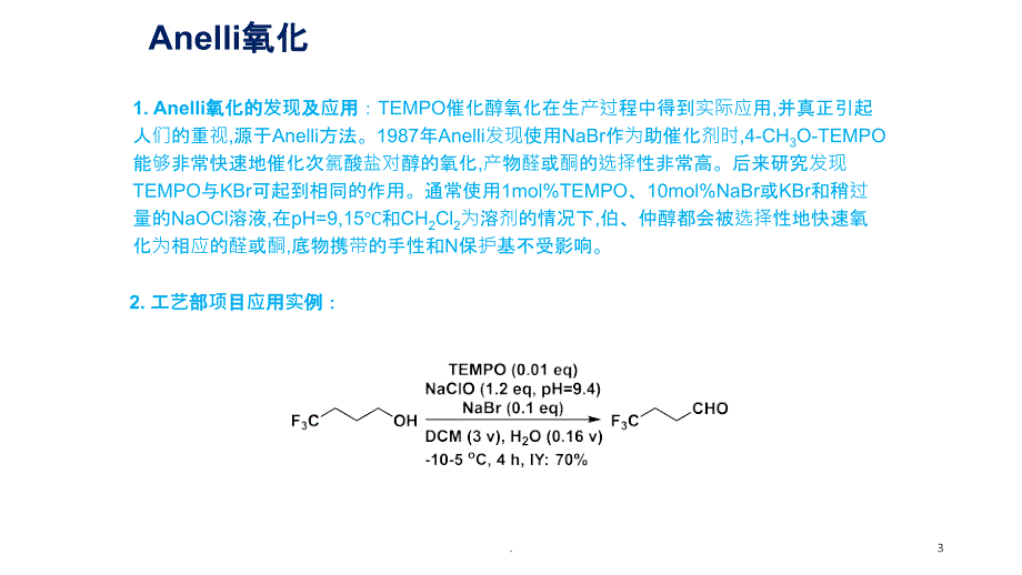 Tempo催化的氧化反应_第3页