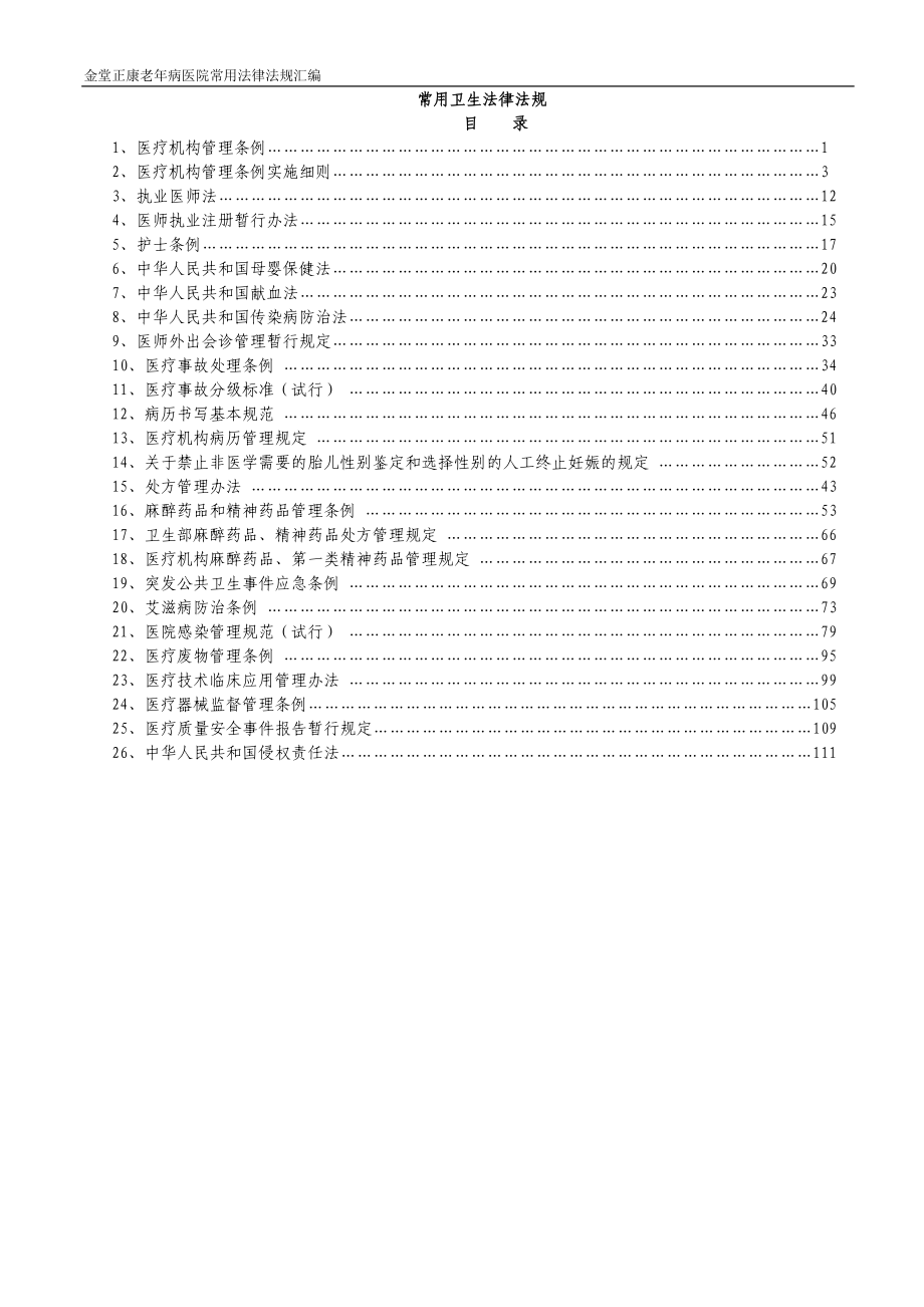 （法律法规课件）常用卫生法律法规汇编_第1页