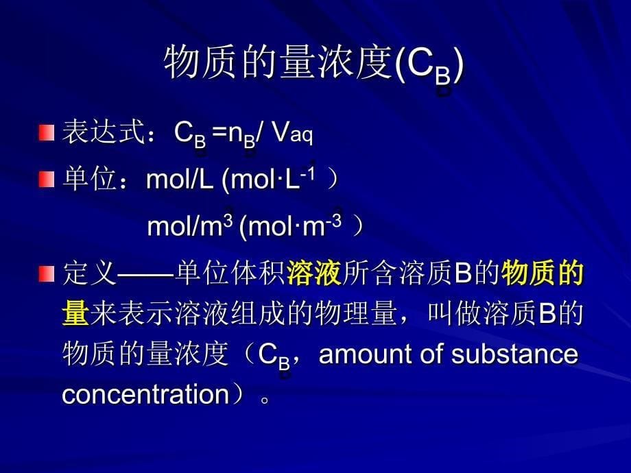 上科高一化学物质的量浓 .ppt_第5页