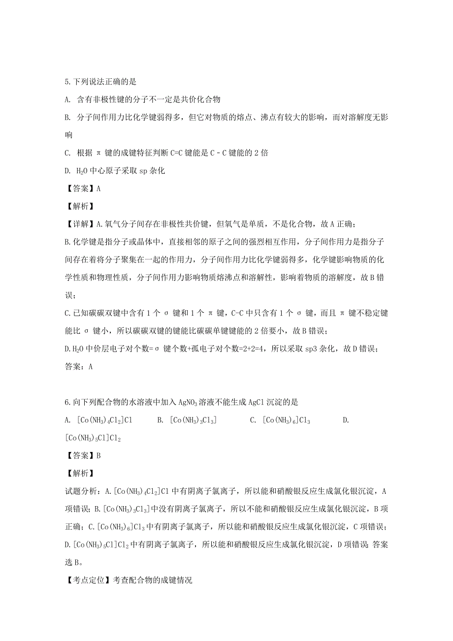 黑龙江省牡丹江市第三高级中学2018_2019学年高二化学下学期期中试题（含解析） (1).doc_第3页