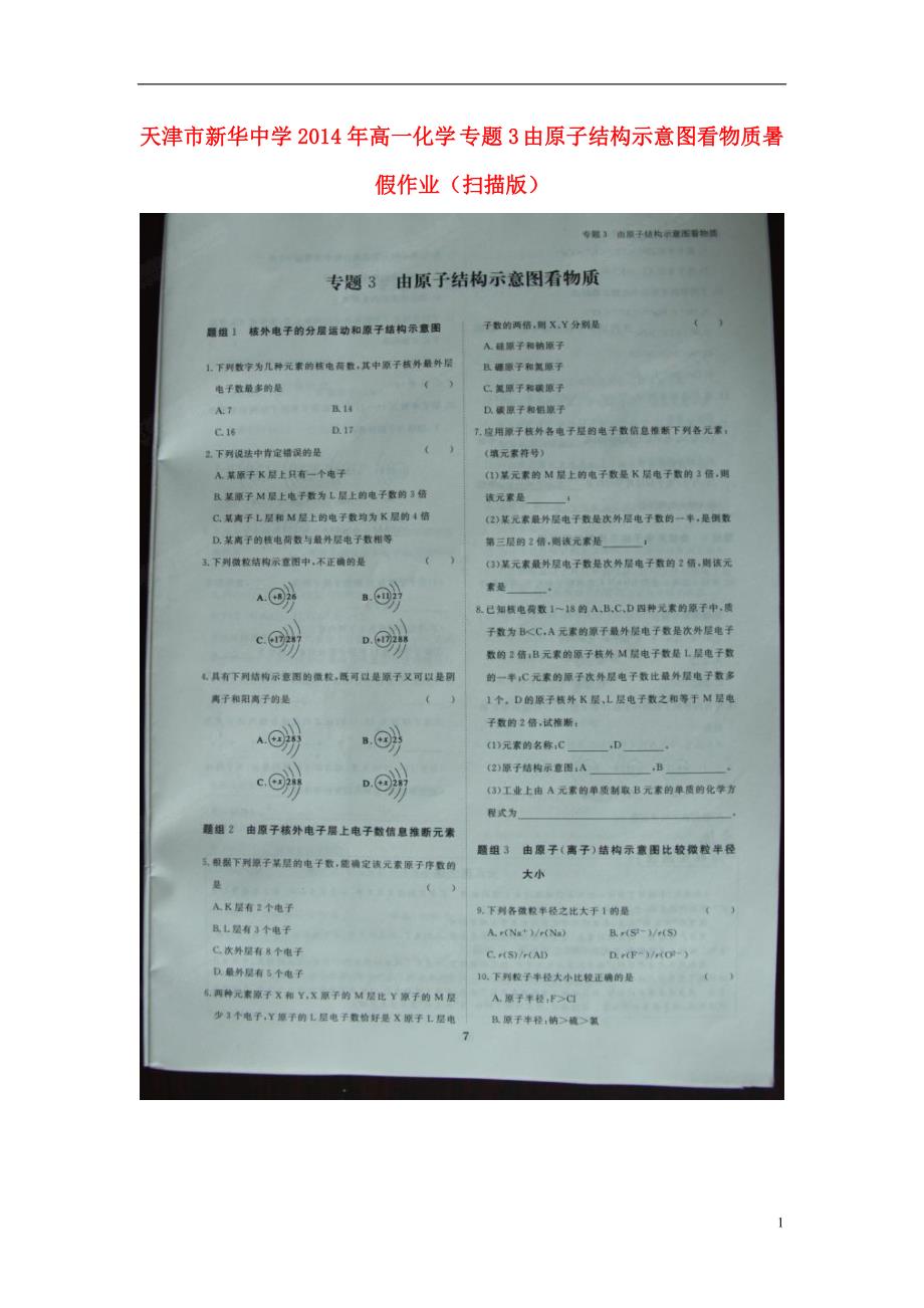 天津高一化学 3 由原子结构示意图看物质暑假作业.doc_第1页